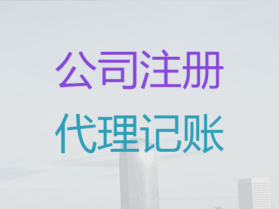 湖州代理记账-代记账公司